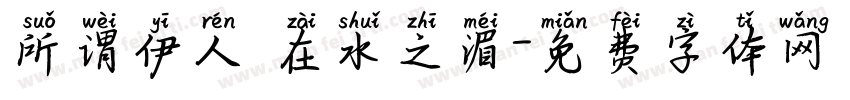 所谓伊人 在水之湄字体转换
